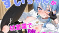 【フェラ】 すいちゃんが枕営業で堕ちるまで 【d_610661】