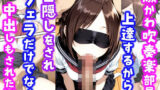 【フェラ】 激かわ吹奏楽部員。上達するからと目隠しをされフェラだけでなく中出しもされた話 【d_610805】