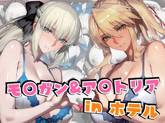 【フェラ】 モ○ガン＆ア○トリアinホテル 【d_611310】