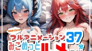 【フェラ】 【フルアニメーション】み◯めっとハメ撮り流出！？【フルボイス】 【d_611474】
