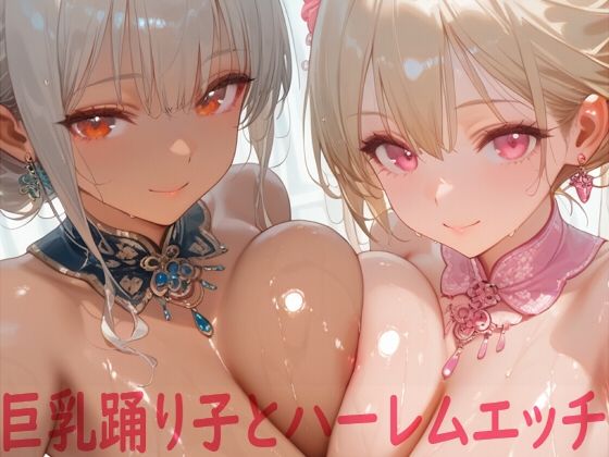 【フェラ】 巨乳踊り子とハーレムエッチ 【d_611569】