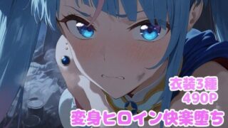 【フェラ】 変身ヒロイン快楽落ち  ソ◯ハレワ◯ール編 【d_611858】