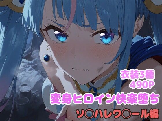 【フェラ】 変身ヒロイン快楽落ち  ソ◯ハレワ◯ール編 【d_611858】