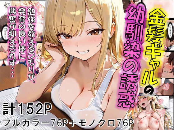 【フェラ】 金髪ギャルの幼馴染の誘惑 【d_612001】