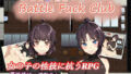 【フェラ】 BF同好会 – Battle Fuck Club – 【d_612239】