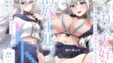 【フェラ】 【旦那様…好き好きッ！】チンカス大好き許嫁エルフJK〜突然現れた万年発情むちむちエルフに迫られまくる同棲ドスケベ搾精性活♪【清楚エルフ×痴女】 【d_612974】