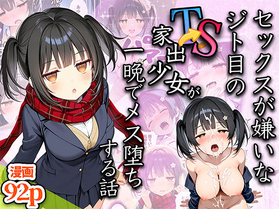 【フェラ】 セックスが嫌いなジト目TS家出少女が一晩でメス堕ちする話 【d_613047】