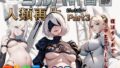 【フェラ】 もしもヨルハ計画の目的が人類再生だったら…Part3 【d_613162】