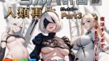 【フェラ】 もしもヨルハ計画の目的が人類再生だったら…Part3 【d_613162】