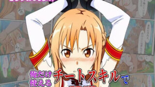 【フェラ】 俺だけ使えるチートスキルでアスナを蹂躙する件 【d_613235】