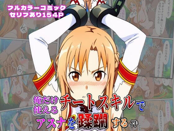 【フェラ】 俺だけ使えるチートスキルでアスナを蹂躙する件 【d_613235】