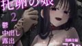 【フェラ】 托卵の娘2 【d_613278】