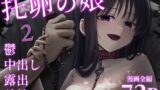 【フェラ】 托卵の娘2 【d_613278】