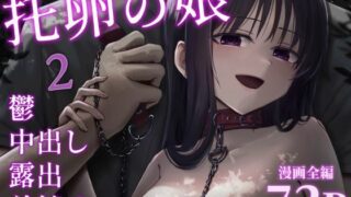 【フェラ】 托卵の娘2 【d_613278】