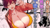 【フェラ】 体育会系カーちゃんは性欲が強すぎて不倫がやめられない 【d_613296】