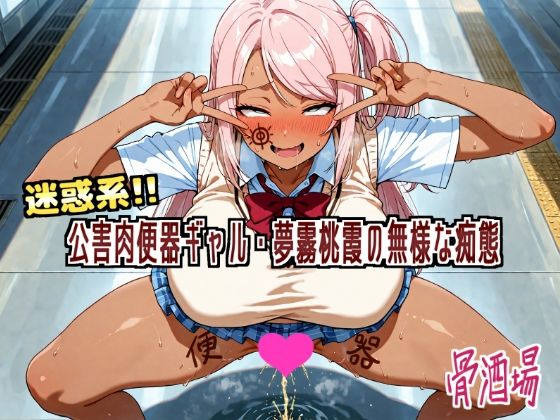 【フェラ】 迷惑系！！公害便器ギャル・夢霧桃霞の無様な痴態 【d_613448】