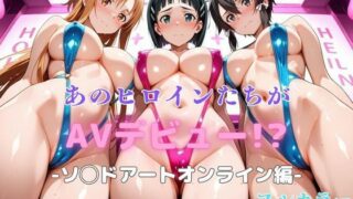 【フェラ】 あのヒロインたちがAVデビュー！？ソ◯ドアートオンライン編 【d_613588】