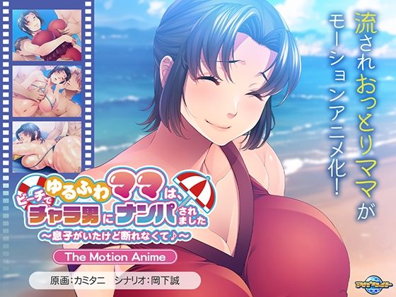 【フェラ】 ゆるふわママは、ビーチでチャラ男にナンパされました〜息子がいたけど断れなくて♪〜 The Motion Anime 【d_613953】