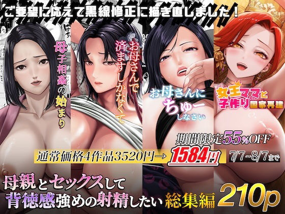 【フェラ】 母親とセックスして背徳感強めの射精したい総集編 【d_614167】