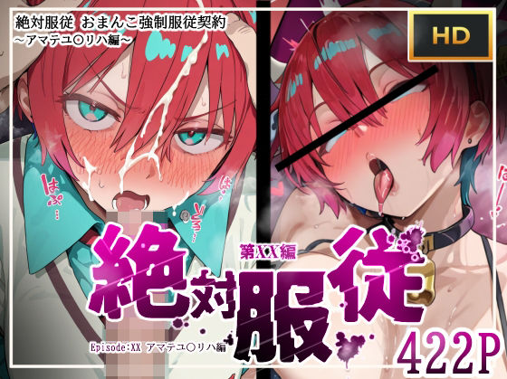 【フェラ】 絶対服従おま○こ強●服従契約 アマテユ〇リハ（マチュ）編 【d_614410】