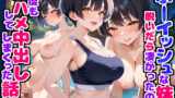【フェラ】 ボーイッシュな妹が脱いだらすごかったので何度も生ハメして中出ししまくった話3 【d_614662】