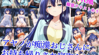 【フェラ】 アヤノが痴●おじさんにお持ち帰りされ寝取られる 【d_614745】