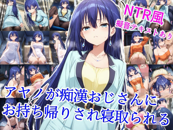【フェラ】 アヤノが痴●おじさんにお持ち帰りされ寝取られる 【d_614745】