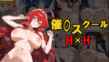 【フェラ】 催◯スクールH×H 【d_614998】