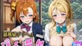 【フェラ】 超高級デリヘル淫乱温泉 ラ〇ライブ  高坂 穂〇果＆絢〇 絵里編 【d_615092】