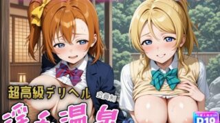【フェラ】 超高級デリヘル淫乱温泉 ラ〇ライブ  高坂 穂〇果＆絢〇 絵里編 【d_615092】