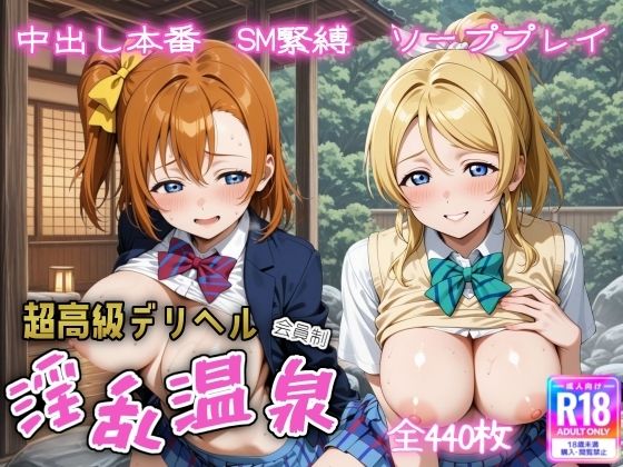 【フェラ】 超高級デリヘル淫乱温泉 ラ〇ライブ  高坂 穂〇果＆絢〇 絵里編 【d_615092】