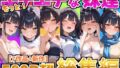 【フェラ】 もっと！エチエチな妹達〜総集編〜 【d_615420】