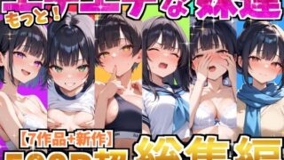 【フェラ】 もっと！エチエチな妹達〜総集編〜 【d_615420】