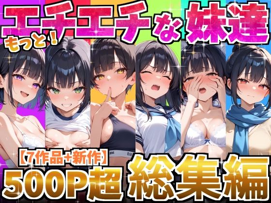 【フェラ】 もっと！エチエチな妹達〜総集編〜 【d_615420】