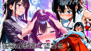 【フェラ】 淫欲の教団に堕ちる潜入捜査官  夜桜緋澄 【d_615441】