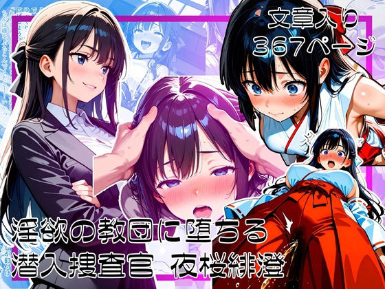 【フェラ】 淫欲の教団に堕ちる潜入捜査官  夜桜緋澄 【d_615441】