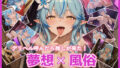 【フェラ】 夢想x風俗 デリヘル呼んだら推しが来た！ ホ〇ライブ 雪花ラ〇ィ 【d_615539】