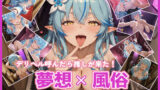 【フェラ】 夢想x風俗 デリヘル呼んだら推しが来た！ ホ〇ライブ 雪花ラ〇ィ 【d_615539】