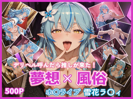 【フェラ】 夢想x風俗 デリヘル呼んだら推しが来た！ ホ〇ライブ 雪花ラ〇ィ 【d_615539】