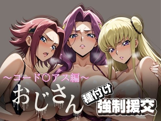【フェラ】 オジサンと種付け強●援交〜コード〇アス編 2〜 【d_615657】