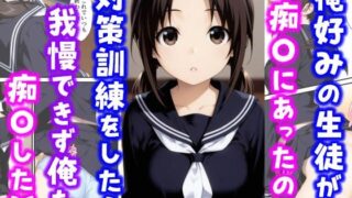 【フェラ】 俺好みの生徒が痴〇にあったので対策訓練をしたら我慢できず俺も痴〇した話 【d_615991】