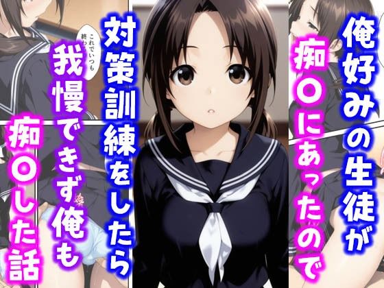 【フェラ】 俺好みの生徒が痴〇にあったので対策訓練をしたら我慢できず俺も痴〇した話 【d_615991】