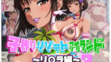 【フェラ】 子作りリゾートアイランド〜リ〇ラ編〜2 【d_616019】