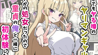 【フェラ】 誰とでもヤる噂のヤリマンギャルがまさかの処女だったので童貞の俺と一緒に初体験した話 【d_616248】