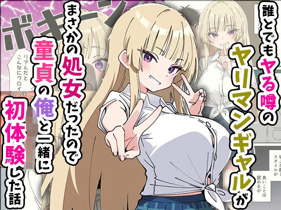 【フェラ】 誰とでもヤる噂のヤリマンギャルがまさかの処女だったので童貞の俺と一緒に初体験した話 【d_616248】