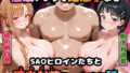【フェラ】 〇眠アプリで妊娠孕ませSAOヒロインたちと膣内射精エッチする話 【d_616265】