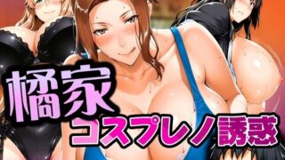 【フェラ】 橘家 コスプレノ誘惑 【d_616332】