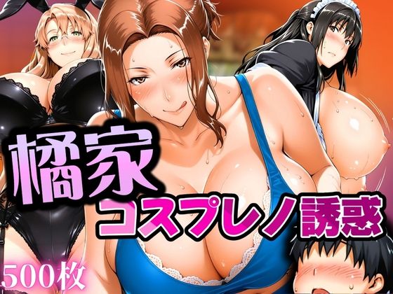 【フェラ】 橘家 コスプレノ誘惑 【d_616332】