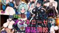 【フェラ】 対魔忍・アンネローゼの淫乱調教 【d_616660】