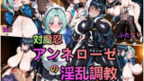 【フェラ】 対魔忍・アンネローゼの淫乱調教 【d_616660】